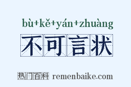 不可言状是什么意思的图片